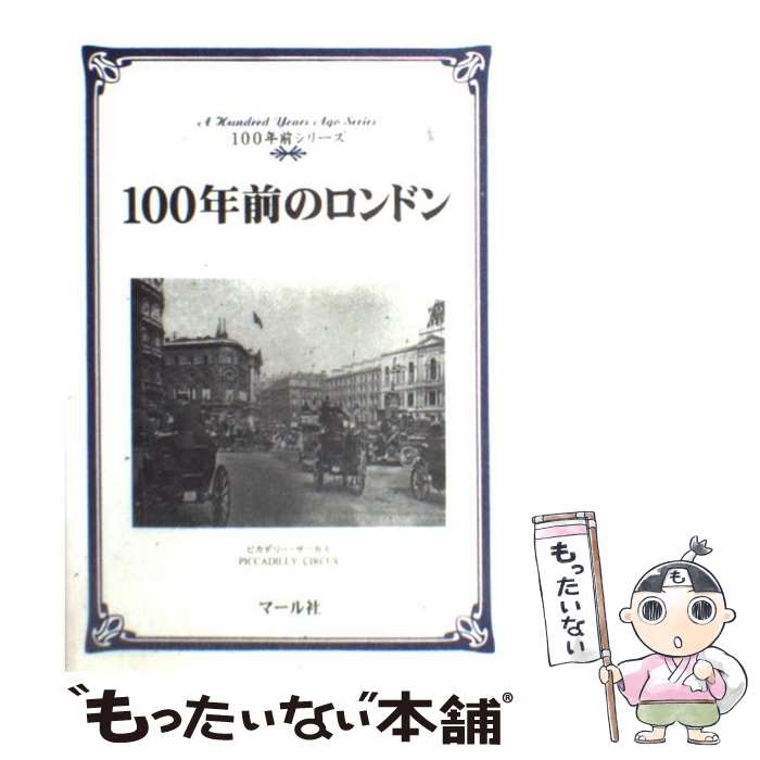【中古】 100年前のロンドン / マール社編集部 / マール社 [単行本]【メール便送料無料】【最短翌日配..