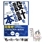 【中古】 はじめての設計をやり抜くための本 概念モデリングからアプリケーション、データベース、 / 吉原 庄三郎 / 翔泳社 [単行本]【メール便送料無料】【あす楽対応】