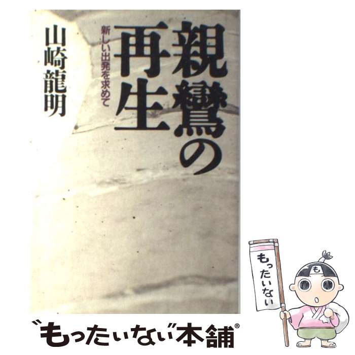 【中古】 親鸞の再生 新しい出発を求めて / 山崎 龍明 / 大蔵出版 [単行本]【メール便送料無料】【あす楽対応】