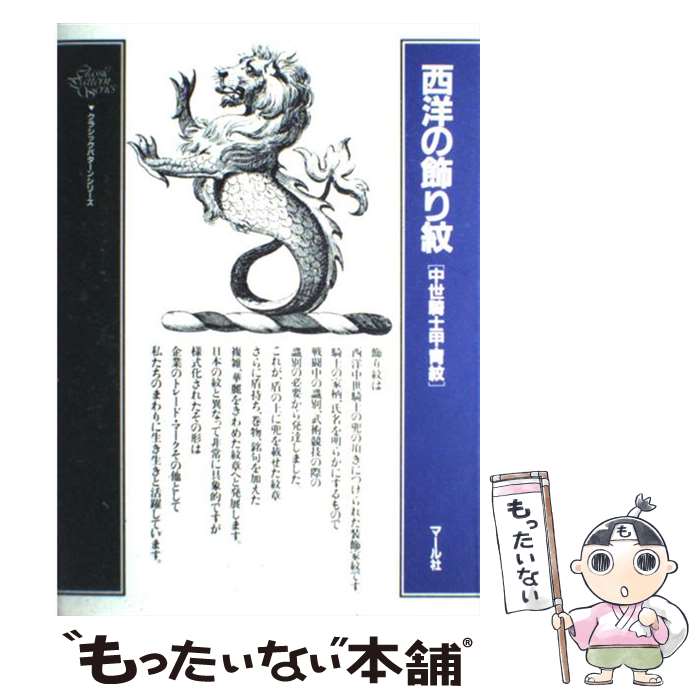 【中古】 西洋の飾り紋 中世騎士甲冑紋 / マール社編集部 / マール社 [単行本（ソフトカバー）]【メー..
