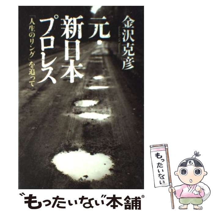 【中古】 元・新日本プロレス 「人生のリング」を追って / 金沢 克彦 / 宝島社 [単行本]【メール便送料..