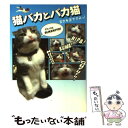 【中古】 猫バカとバカ猫 スケキヨですよっ！ / にょーたろー / 泰文堂 文庫 【メール便送料無料】【あす楽対応】