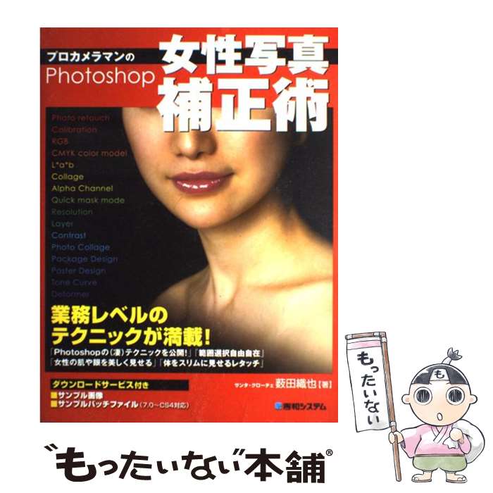【中古】 プロカメラマンのPhotoshop女性写真補正術 / 薮田 織也 / 秀和システム [単行本]【メール便送..