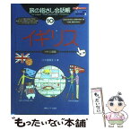 【中古】 イギリス イギリス英語 第2版 / 八十浜 玲子, 花島 ゆき / 情報センター出版局 [ペーパーバック]【メール便送料無料】【あす楽対応】