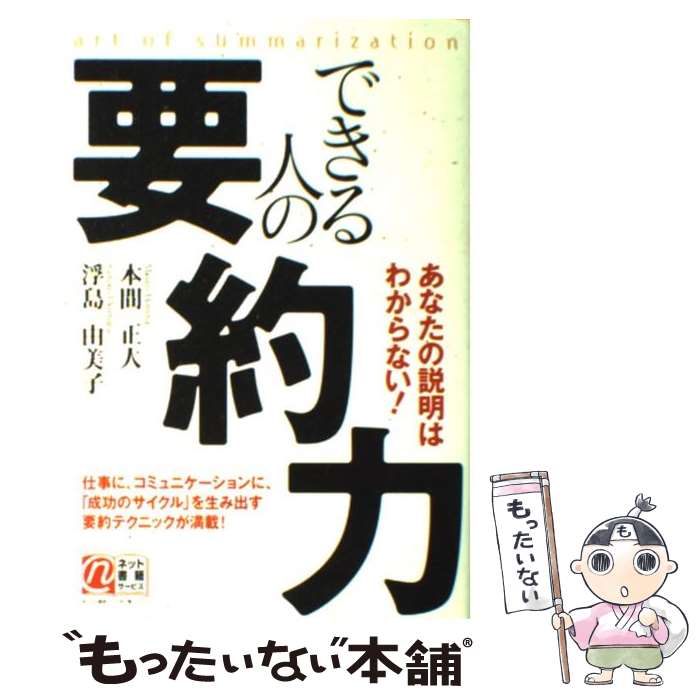 【中古】 できる人の要約力 あなたの説明はわからない！ / 本間 正人, 浮島 由美子 / 中経出版 単行本（ソフトカバー） 【メール便送料無料】【あす楽対応】