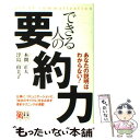 【中古】 できる人の要約力 あなたの説明はわからない！ / 本間 正人, 浮島 由美子 / 中経出版 単行本（ソフトカバー） 【メール便送料無料】【あす楽対応】