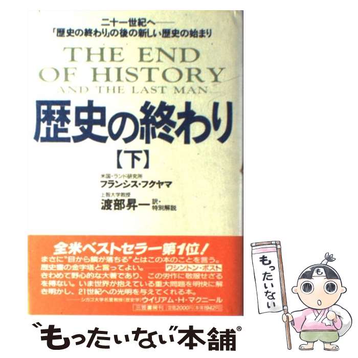  歴史の終わり 下 / フランシス フクヤマ, 渡部 昇一, Francis Fukuyama / 三笠書房 