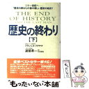  歴史の終わり 下 / フランシス フクヤマ, 渡部 昇一, Francis Fukuyama / 三笠書房 