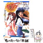 【中古】 Maze☆爆熱時空 3 / あかほり さとる, 菅沼 栄治 / KADOKAWA [文庫]【メール便送料無料】【あす楽対応】