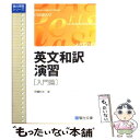 【中古】 英文和訳演習 入門篇 / 伊藤 和夫 / 駿台文庫 単行本 【メール便送料無料】【あす楽対応】