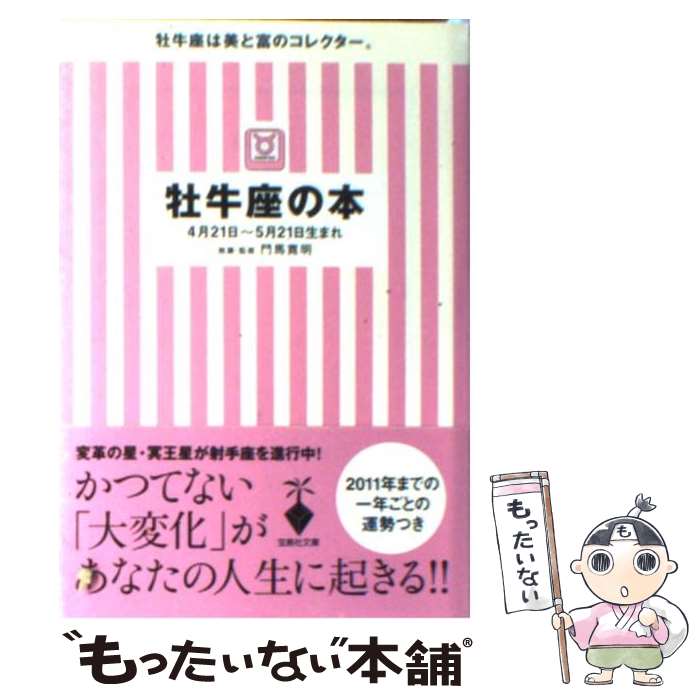 【中古】 牡牛座の本 / 門馬 寛明 / 宝島社 [文庫]【メール便送料無料】【あす楽対応】