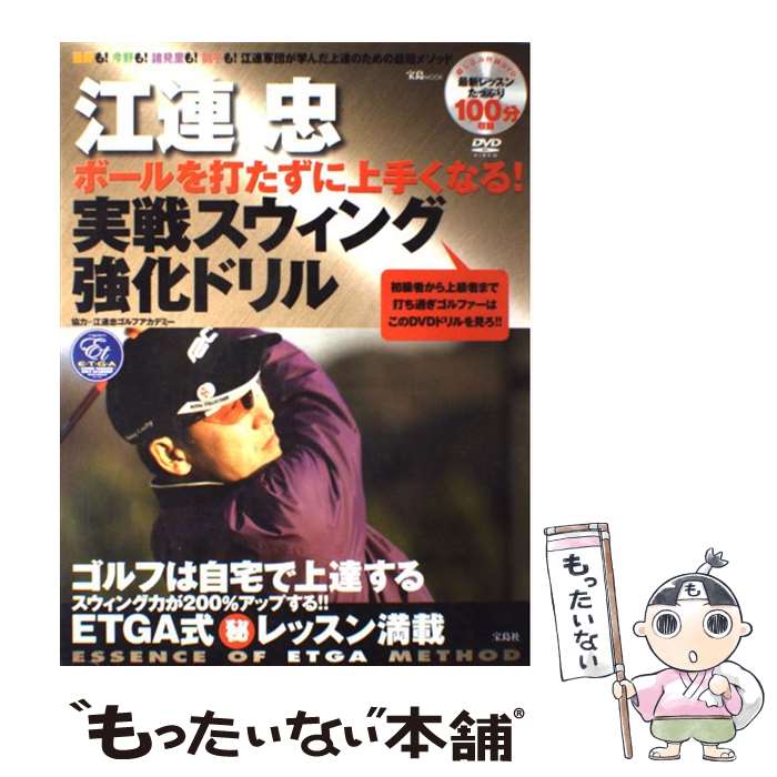 【中古】 ボールを打たずに上手くなる！実戦スウィング強化ドリル / 江連 忠 / 宝島社 [ムック]【メール便送料無料】【あす楽対応】