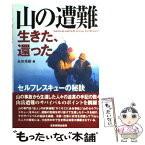 【中古】 山の遭難生きた、還った セルフレスキューの秘訣 / 永田　秀樹 / 中日新聞社(東京新聞) [単行本]【メール便送料無料】【あす楽対応】