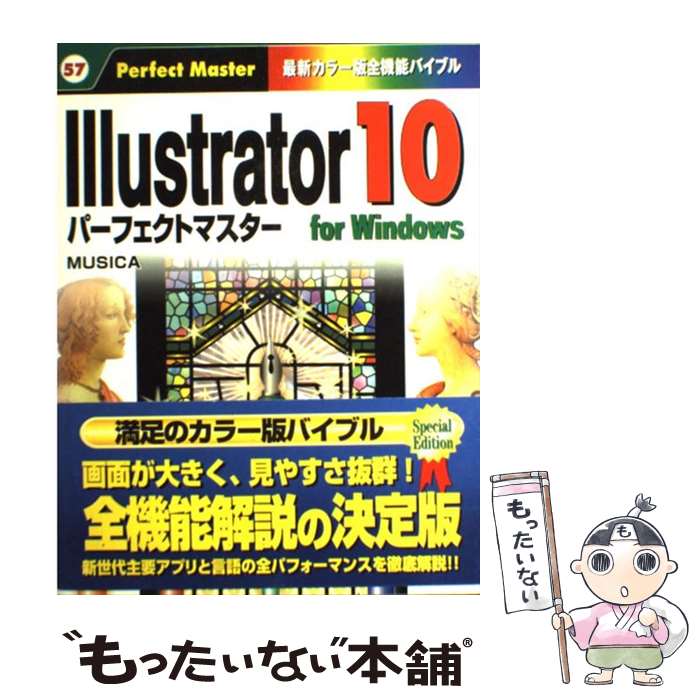 【中古】 Illustrator　10パーフェクトマスター 最新カラー版全機能バイブル For　Windows / MUSICA / 秀和シ [単行本]【メール便送料無料】【あす楽対応】