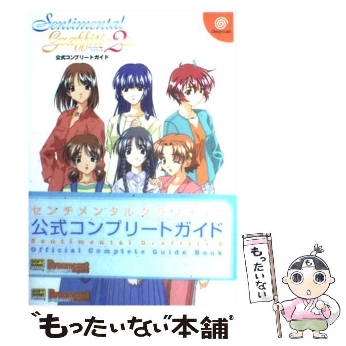 【中古】 センチメンタルグラフティ2公式コンプリートガイド / エンタテインメント書籍編集部, ドリームキャストマガジン編集部 / ソフトバ [単行本]【メール便送料無料】【あす楽対応】