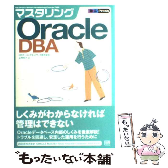 【中古】 マスタリングOracle　DBA（ディービーエー） / NRI ラーニングネットワーク株式会社, 上村 有子 / ソフトバンククリエイテ [単行本]【メール便送料無料】【あす楽対応】