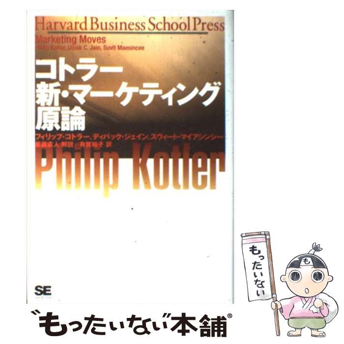  コトラー新・マーケティング原論 / フィリップ コトラー, 有賀 裕子 / 翔泳社 