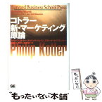 【中古】 コトラー新・マーケティング原論 / フィリップ コトラー, 有賀 裕子 / 翔泳社 [単行本]【メール便送料無料】【あす楽対応】