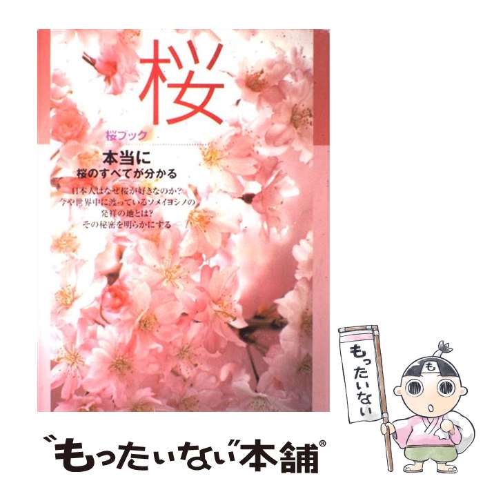 【中古】 桜ブック 本当に桜のすべてが分かる / 草土出版 / 草土出版 [大型本]【メール便送料無料】【最短翌日配達対応】