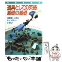 【中古】 道具としての英語基礎の基礎 / 副島 隆彦 / 宝島社 単行本 【メール便送料無料】【あす楽対応】