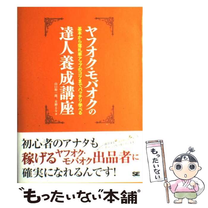 【中古】 ヤフオク・モバオクの達人養成講座 基本から落札率アップのコツまでバッチリ学べる / 山口 裕一郎, 月野 るな / 翔泳社 [単行本]【メール便送料無料】【あす楽対応】