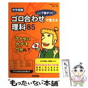 【中古】 ゴロ合わせで覚える理科85 中学受験ここで差がつく！ / 宮本 毅 / 中経出版 [単行本（ソフトカバー）]【メール便送料無料】【あす楽対応】