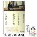 【中古】 3・11後の世界の心の守り方 「非現実」から「現実」へ / 小池 龍之介 / ディスカヴァー・トゥエンティワン [単行本（ソフトカバー）]【メール便送料無料】【あす楽対応】