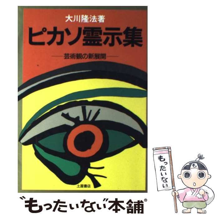楽天市場】霊示集の通販