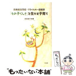 【中古】 「その子らしさ」を生かす子育て 高機能自閉症・アスペルガー症候群 / 吉田 友子 / 中央法規出版 [単行本]【メール便送料無料】【あす楽対応】