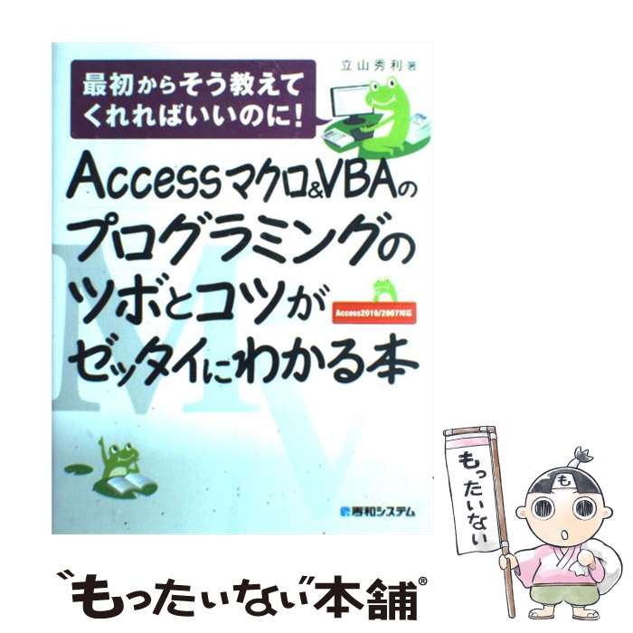  Accessマクロ＆VBAのプログラミングのツボとコツがゼッタイにわかる本 / 立山 秀利 / 秀和システム 