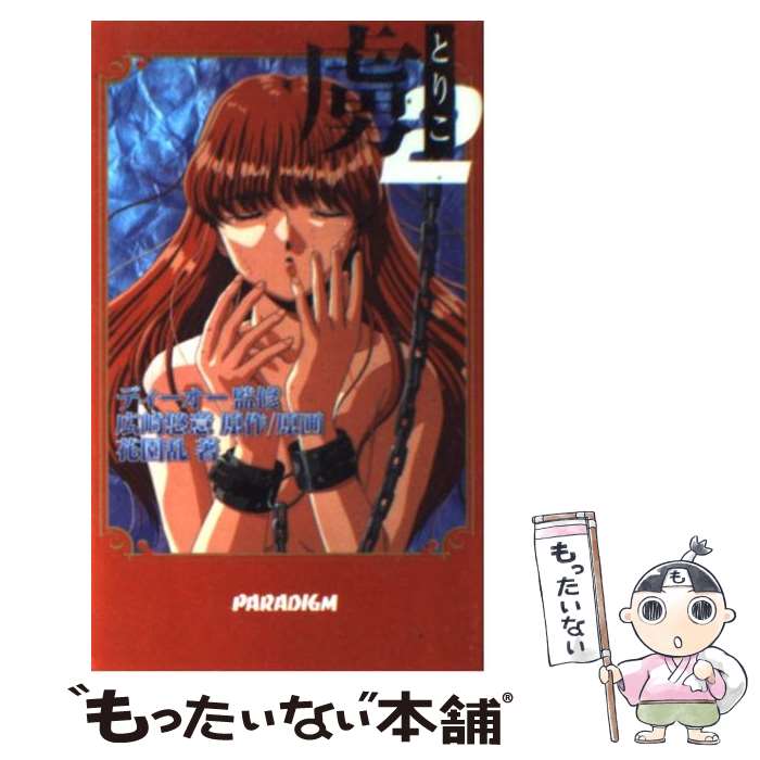 著者：花園 乱出版社：星雲社サイズ：新書ISBN-10：479524197XISBN-13：9784795241978■こちらの商品もオススメです ● 夜が来る！（上） / 文野 ヒカル / ワニブックス [新書] ● 夜が来る！ 下/ 文野ヒカル / 文野 ヒカル / ワニブックス [新書] ■通常24時間以内に出荷可能です。※繁忙期やセール等、ご注文数が多い日につきましては　発送まで48時間かかる場合があります。あらかじめご了承ください。 ■メール便は、1冊から送料無料です。※宅配便の場合、2,500円以上送料無料です。※最短翌日配達ご希望の方は、宅配便をご選択下さい。※「代引き」ご希望の方は宅配便をご選択下さい。※配送番号付きのゆうパケットをご希望の場合は、追跡可能メール便（送料210円）をご選択ください。■ただいま、オリジナルカレンダーをプレゼントしております。■お急ぎの方は「もったいない本舗　お急ぎ便店」をご利用ください。最短翌日配送、手数料298円から■まとめ買いの方は「もったいない本舗　おまとめ店」がお買い得です。■中古品ではございますが、良好なコンディションです。決済は、クレジットカード、代引き等、各種決済方法がご利用可能です。■万が一品質に不備が有った場合は、返金対応。■クリーニング済み。■商品画像に「帯」が付いているものがありますが、中古品のため、実際の商品には付いていない場合がございます。■商品状態の表記につきまして・非常に良い：　　使用されてはいますが、　　非常にきれいな状態です。　　書き込みや線引きはありません。・良い：　　比較的綺麗な状態の商品です。　　ページやカバーに欠品はありません。　　文章を読むのに支障はありません。・可：　　文章が問題なく読める状態の商品です。　　マーカーやペンで書込があることがあります。　　商品の痛みがある場合があります。