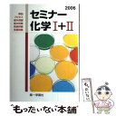  セミナー化学1＋2 ＜学校採用品に付き別冊解答は個人の方へお出しできま 2010 / 第一学習社 / 第一学習社 