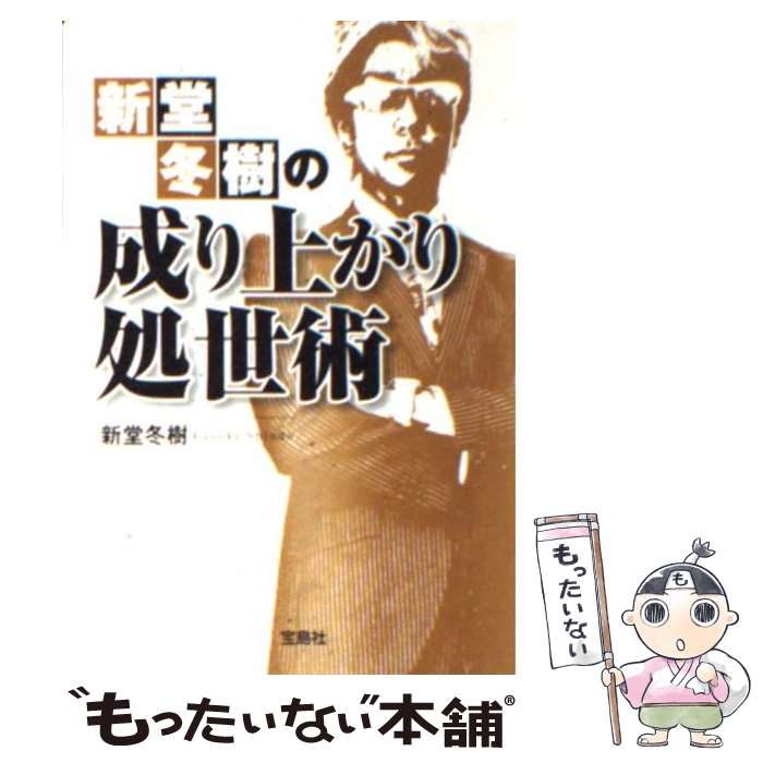 【中古】 新堂冬樹の成り上がり処世術 / 新堂 冬樹 / 宝島社 文庫 【メール便送料無料】【あす楽対応】