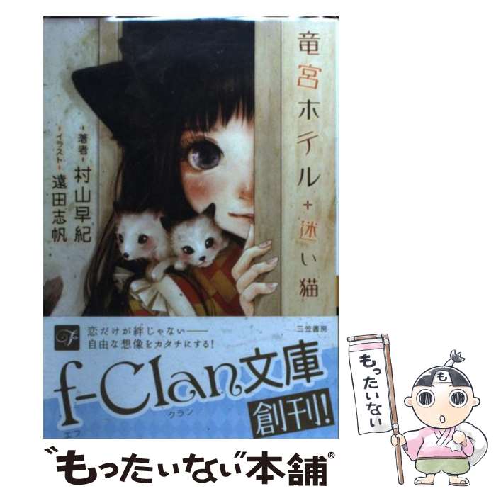 【中古】 竜宮ホテル迷い猫 / 村山 早紀, 遠田 志帆 / 三笠書房 [文庫]【メール便送料無料】【最短翌日配達対応】