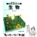 【中古】 理系標準問題集 生物 / 大森 徹 / 駿台文庫 単行本 【メール便送料無料】【あす楽対応】