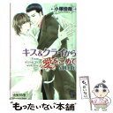 【中古】 キス＆クライから愛をこめて Side：cry / 小塚 佳哉, 須賀 邦彦 / 海王社 文庫 【メール便送料無料】【あす楽対応】