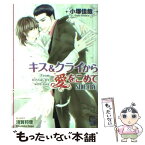 【中古】 キス＆クライから愛をこめて Side：cry / 小塚 佳哉, 須賀 邦彦 / 海王社 [文庫]【メール便送料無料】【あす楽対応】