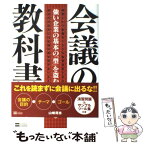 【中古】 会議の教科書 強い企業の基本の「型」を盗む！ / 山崎 将志 / ソフトバンク クリエイティブ [単行本]【メール便送料無料】【あす楽対応】