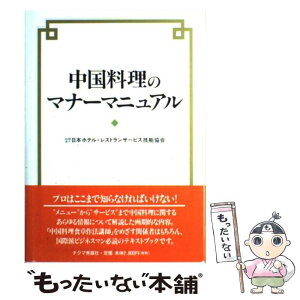 【中古】 中国料理のマナーマニュアル / 日本ホテル レストランサービス技能協会 / チクマ秀版社 [単行本]【メール便送料無料】【あす楽対応】