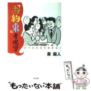 【中古】 「お約束」考現学 / 泉 麻人 / ソフトバンククリエイティブ [文庫]【メール便送料無料】【あす楽対応】