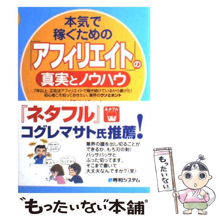 【中古】 本気で稼ぐための「アフィリエイト」の真実とノウハウ / あびる やすみつ / 秀和システム [単行本]【メール便送料無料】【あす楽対応】