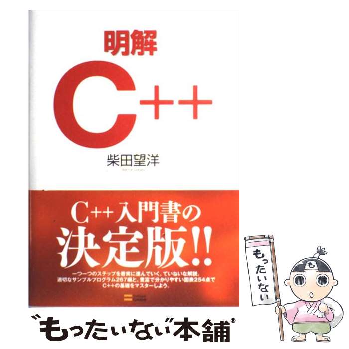 著者：柴田 望洋出版社：ソフトバンククリエイティブサイズ：単行本ISBN-10：4797334819ISBN-13：9784797334814■こちらの商品もオススメです ● 明解Java（入門編） / 柴田 望洋 / SBクリエイティブ [単行本] ■通常24時間以内に出荷可能です。※繁忙期やセール等、ご注文数が多い日につきましては　発送まで48時間かかる場合があります。あらかじめご了承ください。 ■メール便は、1冊から送料無料です。※宅配便の場合、2,500円以上送料無料です。※最短翌日配達ご希望の方は、宅配便をご選択下さい。※「代引き」ご希望の方は宅配便をご選択下さい。※配送番号付きのゆうパケットをご希望の場合は、追跡可能メール便（送料210円）をご選択ください。■ただいま、オリジナルカレンダーをプレゼントしております。■お急ぎの方は「もったいない本舗　お急ぎ便店」をご利用ください。最短翌日配送、手数料298円から■まとめ買いの方は「もったいない本舗　おまとめ店」がお買い得です。■中古品ではございますが、良好なコンディションです。決済は、クレジットカード、代引き等、各種決済方法がご利用可能です。■万が一品質に不備が有った場合は、返金対応。■クリーニング済み。■商品画像に「帯」が付いているものがありますが、中古品のため、実際の商品には付いていない場合がございます。■商品状態の表記につきまして・非常に良い：　　使用されてはいますが、　　非常にきれいな状態です。　　書き込みや線引きはありません。・良い：　　比較的綺麗な状態の商品です。　　ページやカバーに欠品はありません。　　文章を読むのに支障はありません。・可：　　文章が問題なく読める状態の商品です。　　マーカーやペンで書込があることがあります。　　商品の痛みがある場合があります。