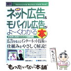 【中古】 最新ネット広告＆モバイル広告がよ～くわかる本 効果的な集客のための基礎知識 / 佐藤 和明 / 秀和システム [単行本]【メール便送料無料】【あす楽対応】