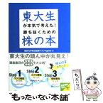 【中古】 東大生が本気で考えた！勝ち抜くための株の本 / 東京大学株式投資クラブAgents / 中経出版 [文庫]【メール便送料無料】【あす楽対応】