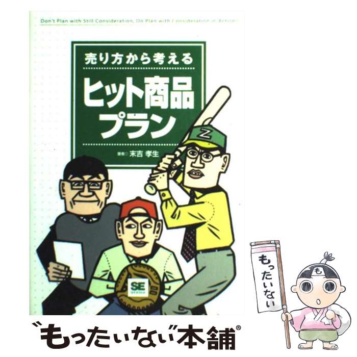 【中古】 売り方から考えるヒット商品プラン / 末吉 孝生 / 翔泳社 [単行本]【メール便送料無料】【あす楽対応】