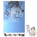  シヴァ 狼の恋人 下 / マギー・スティーフベーター, 橋本 恵 / SBクリエイティブ 