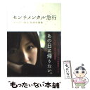 【中古】 センチメンタル急行 あの日へ帰る、旅情短篇集 / リンダブックス編集部 / 泰文堂 [文庫]【メール便送料無料】【あす楽対応】