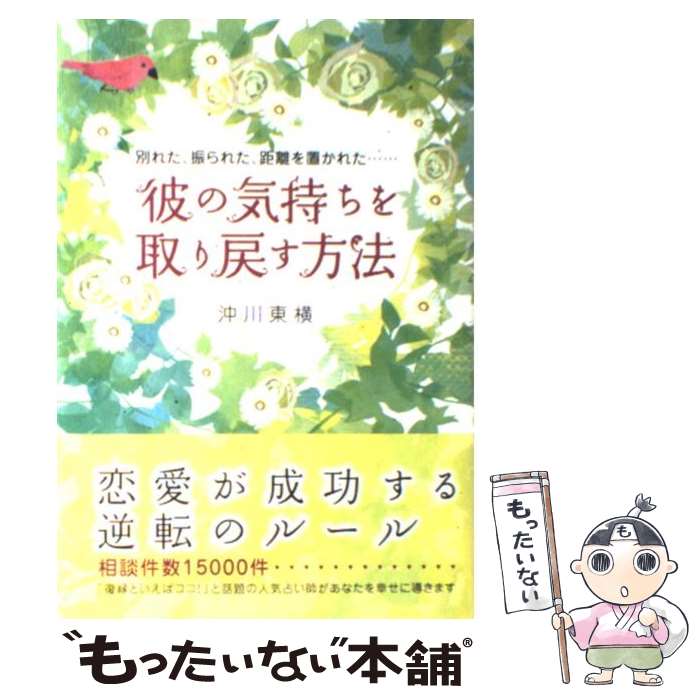 【中古】 彼の気持ちを取り戻す方法 別れた 振られた 距離を置かれた… / 沖川 東横 / 大和出版 単行本 【メール便送料無料】【あす楽対応】