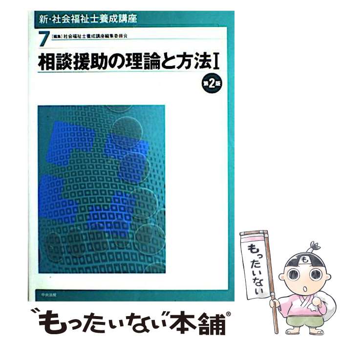 【中古】 新・社会福祉士養成講座 7 第2版 / 社会福祉士養成講座編集委員会 / 中央法規出版 [単行本]【メール便送料無料】【あす楽対応】