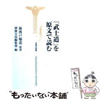 【中古】 「武士道」を原文で読む / 別冊宝島編集部 / 宝島社 [新書]【メール便送料無料】【あす楽対応】